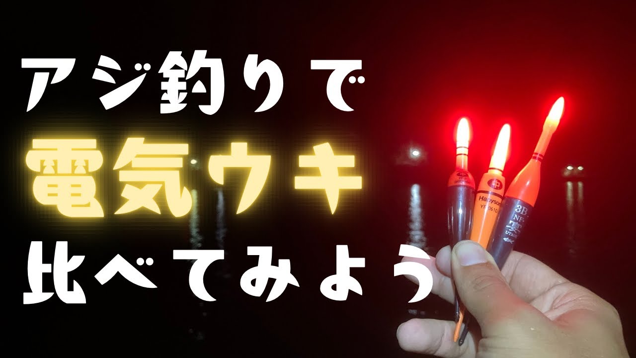 アジのウキ釣り、電気ウキを比べてみる