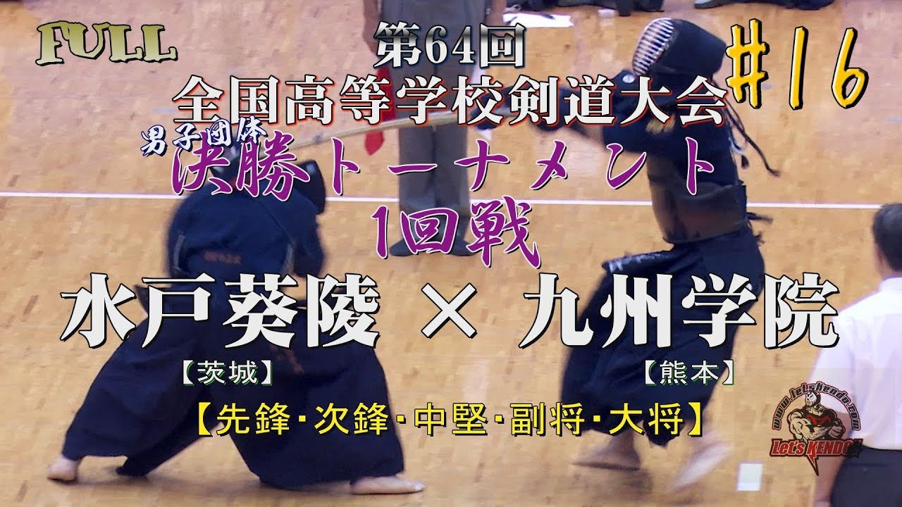 #16【九学ついに敗れる！水戸葵陵雪辱！】水戸葵陵×九州学院【男子団体 決勝T1回戦】H29第64回全国高等学校剣道大会【1青木×重黒木・2貝塚×近本・3杉田×長尾・4岩部×黒木・5寒川×岩切