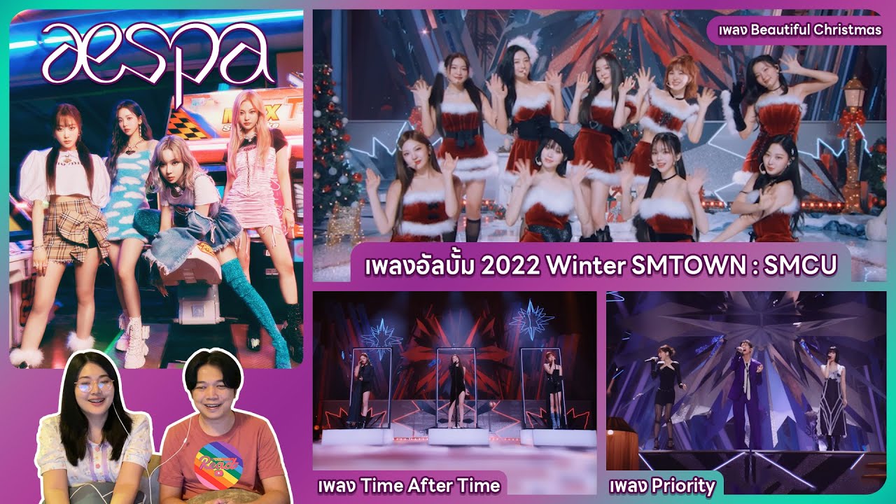 REACTION | AESPA - เพลงอัลบั้ม 2022 Winter SMTOWN : SMCU #ชวนเธอมารีแอค