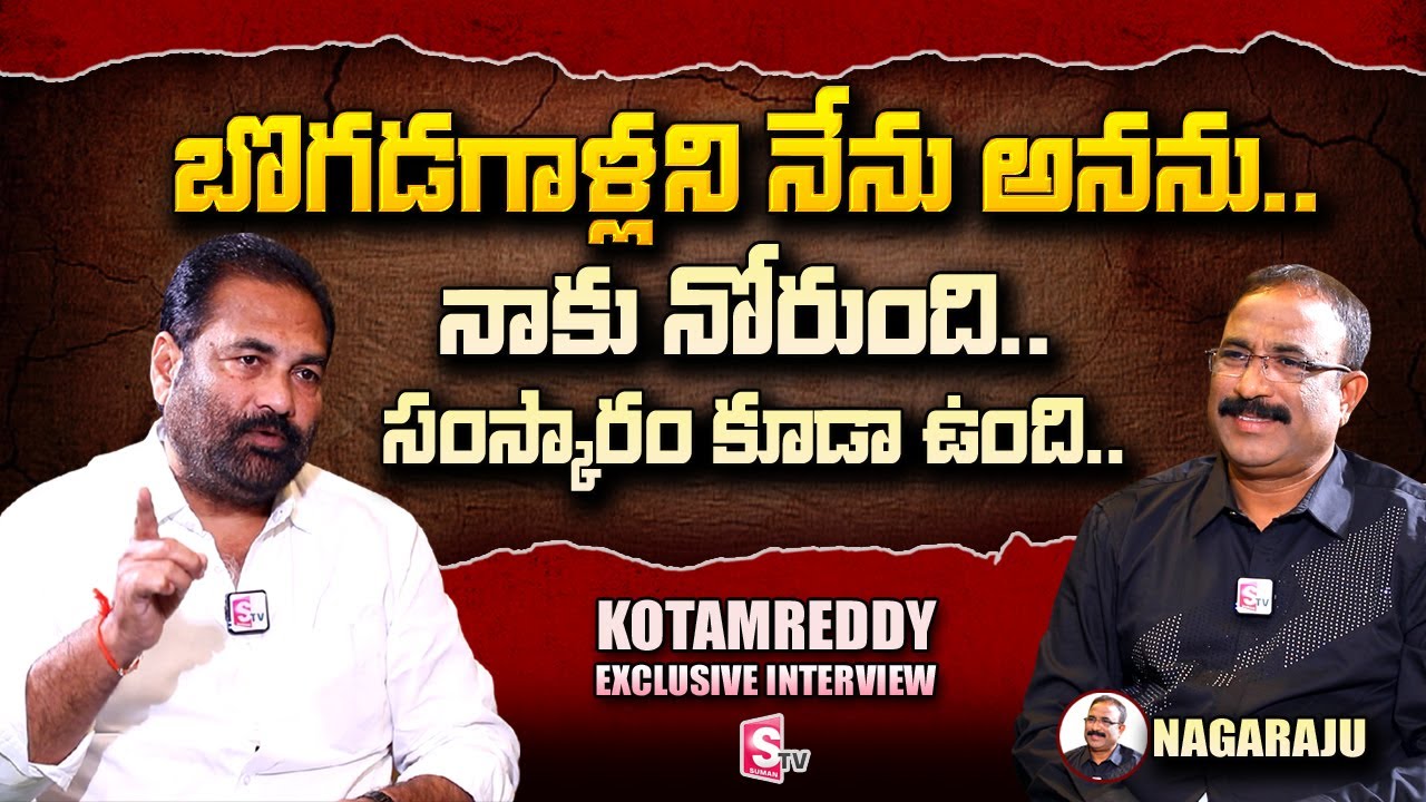 YCP MLA Kotamreddy Sridhar Reddy Exclusive Interview | Nagaraju | SumanTV Telugu
