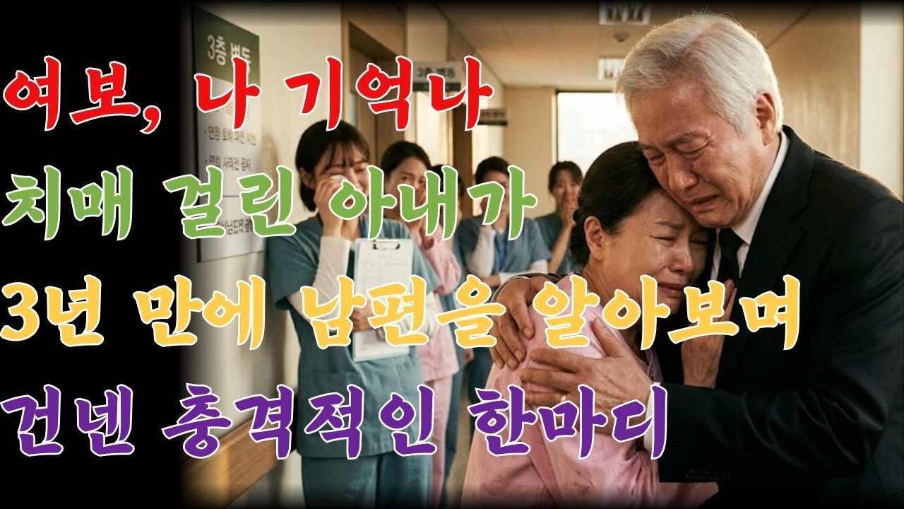 여보, 나 기억나 치매 걸린 아내가 3년 만에 남편을 알아보며 건넨 충격적인 한마디ㅣ노후사연ㅣ사연라디오ㅣ오디오드라마ㅣ오디오북ㅣ감동사연