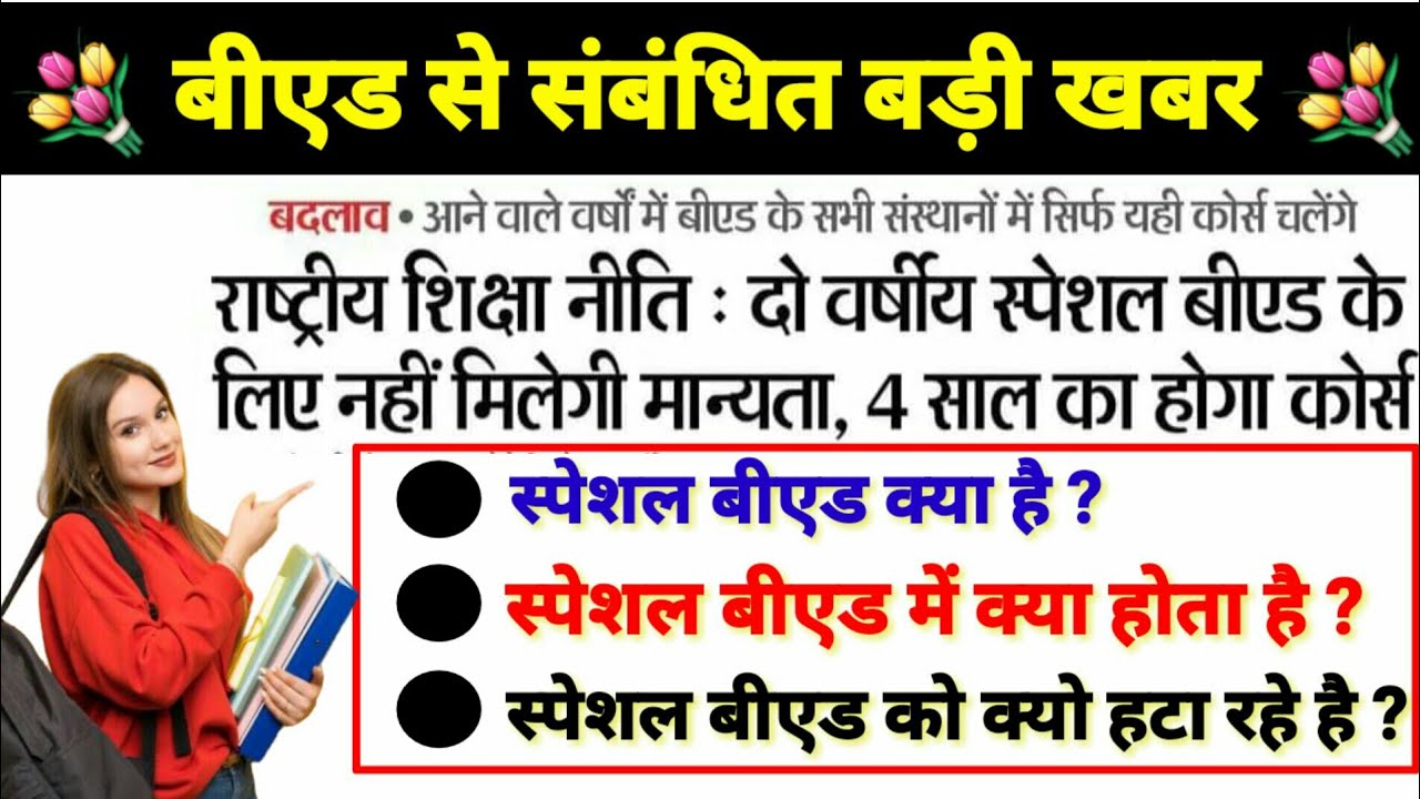 bed news big update spacial bed 2 year NEP 2020 #BED 2 वर्ष का बीएड अब बंद होगा हमेशा के लिए #bed24