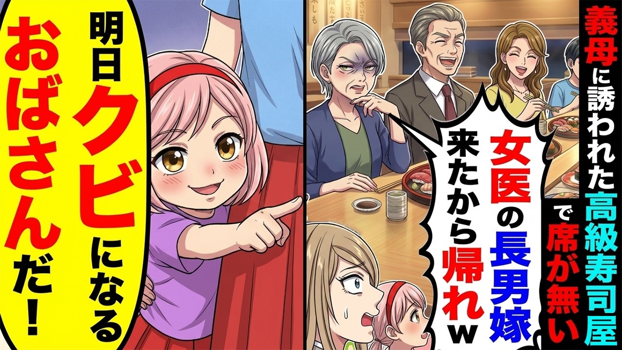 義母に誘われた高級寿司屋で席が無い。義母「女医の長男嫁が来たから帰れw」&rarr;娘「あっ、ママの病院クビになった人だ」