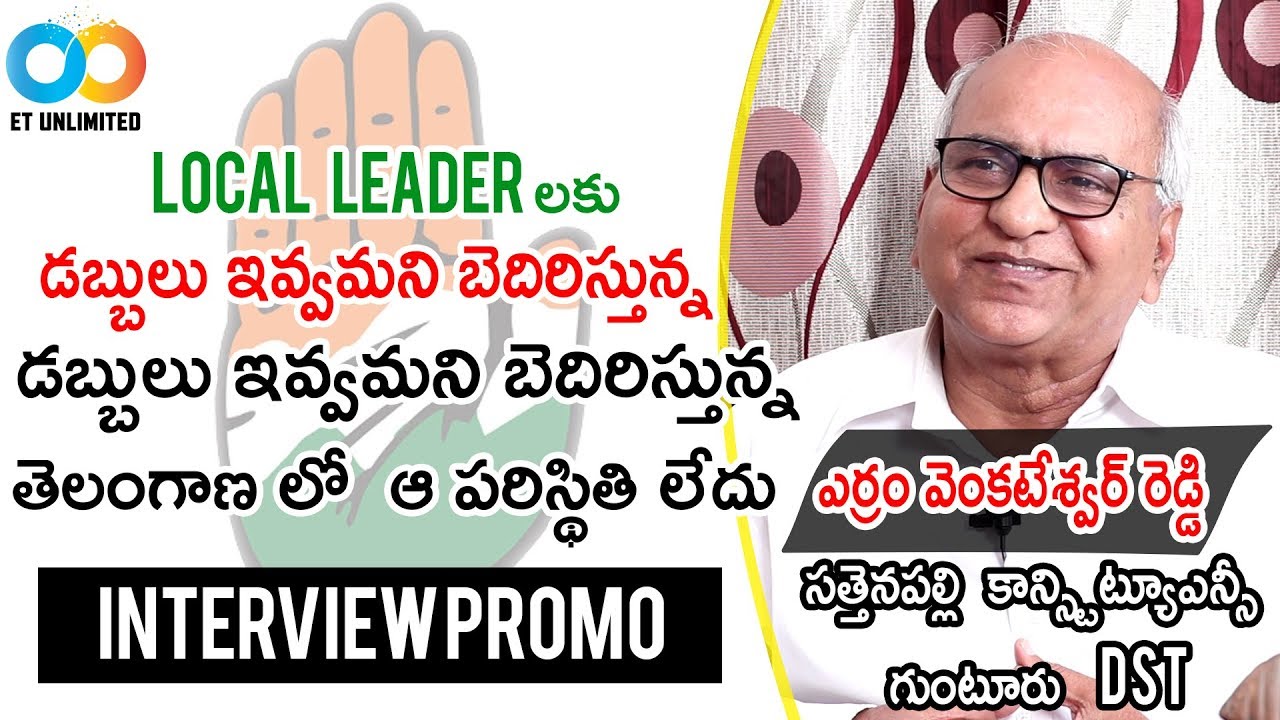 Yerram venkateswar reddy | Ex MLA Sattenapally consistency Guntur Dist | ET UNLIMITED