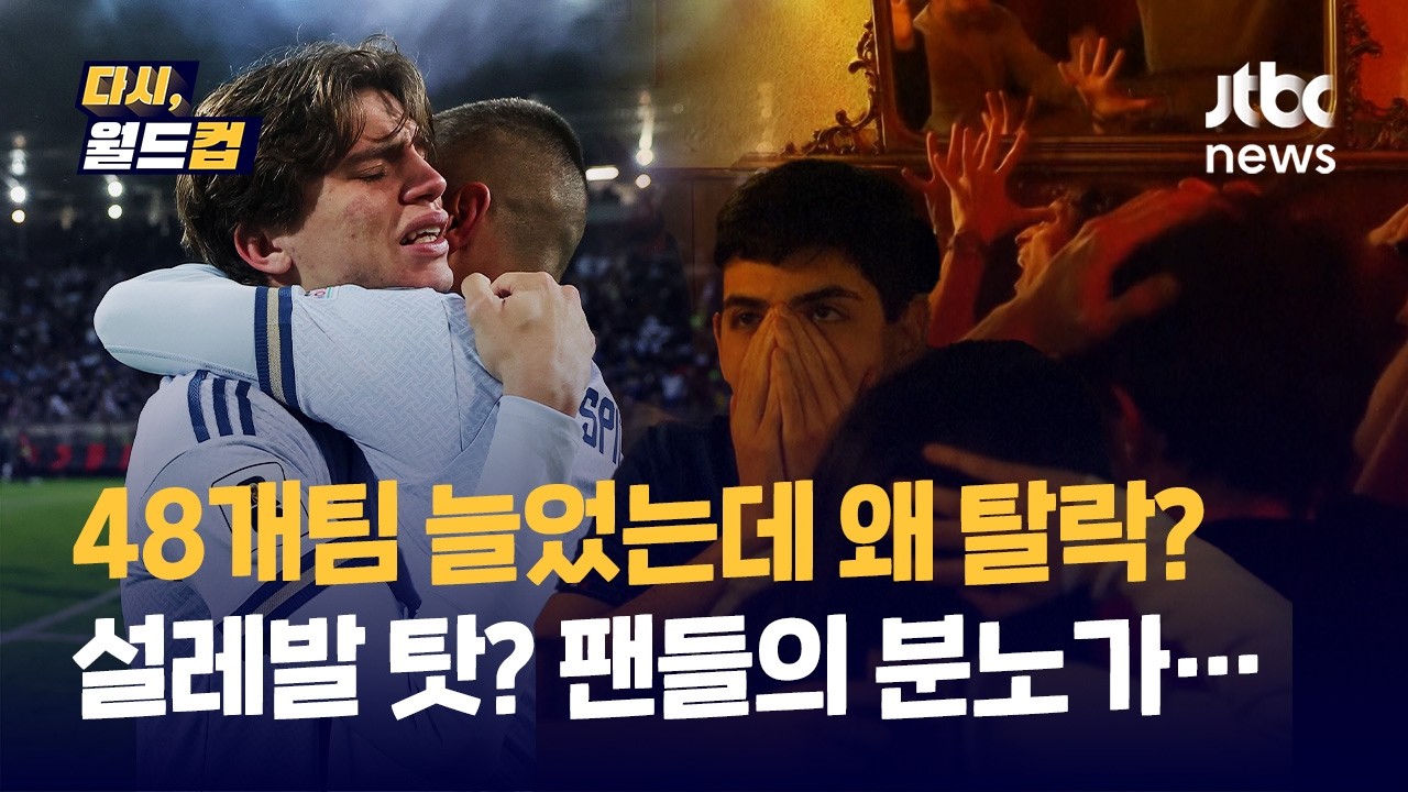 [다시, 월드컵] 이탈리아는 이젠 야구의 나라? 3회 연속 월드컵 탈락이라니&hellip;분노한 이탈리아 팬들 