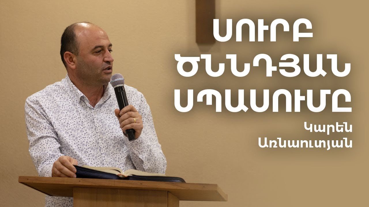 Karen Arnautyan - Surb Cnndyan spasum@ / Կարեն Առնաուտյան - Սուրբ Ծննդյան սպասումը