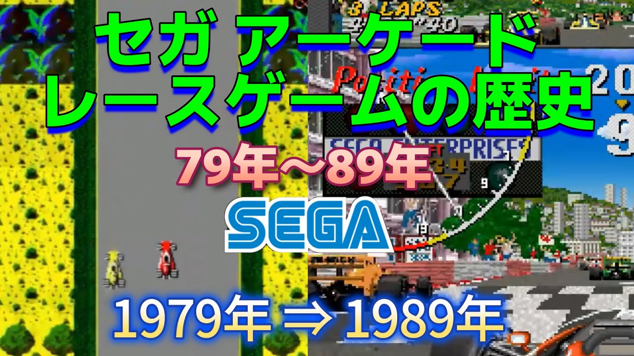【レースゲームヒストリー】 セガ・アーケードレースゲームの歴史79年～89年