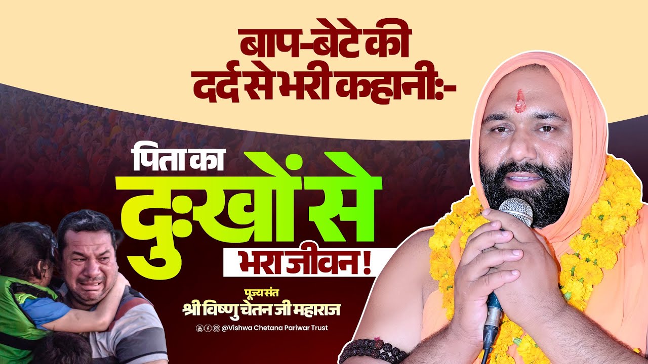 बाप-बेटे की दर्द से भरी कहानी:पिता का दुःखों से 😭भरा जीवन 💔|| Sant Shri Vishnu Chetan Ji Maharaj