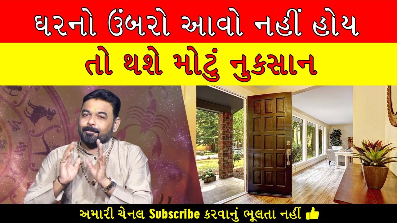 Vastu Shastra Gujarati : ઘર ના ઉંબરા નું વાસ્તુ શાસ્ત્ર : Vastu Tips For Dahleez- umbra nu mahtva :