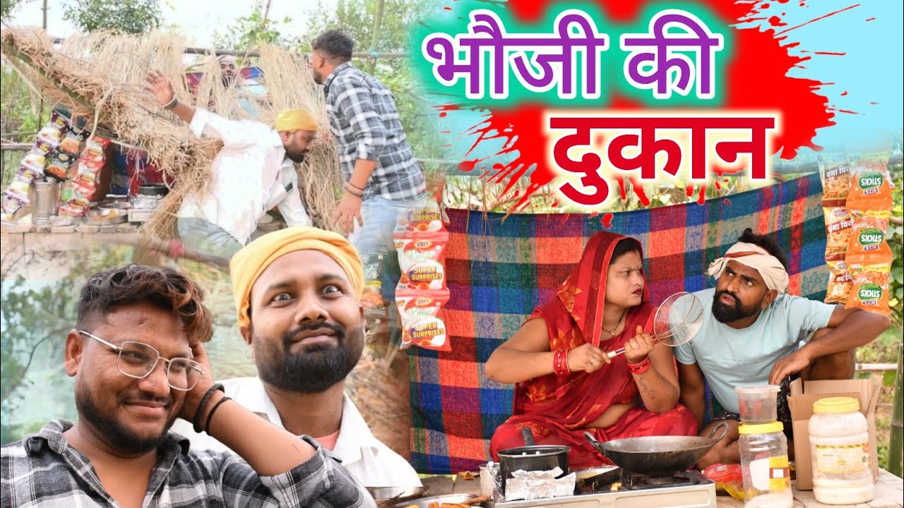 भौजी की दुकान हुई बर्बाद॥ अवधी कामेडी॥ सूरज प्रीती😄