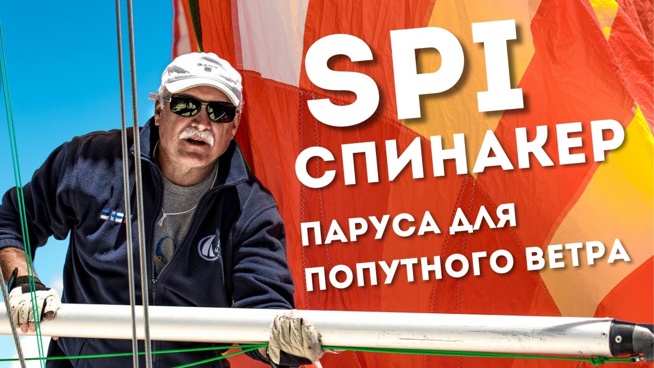 ⛵️ Как использовать спинакер на яхте? Разбираем ключевые нюансы!