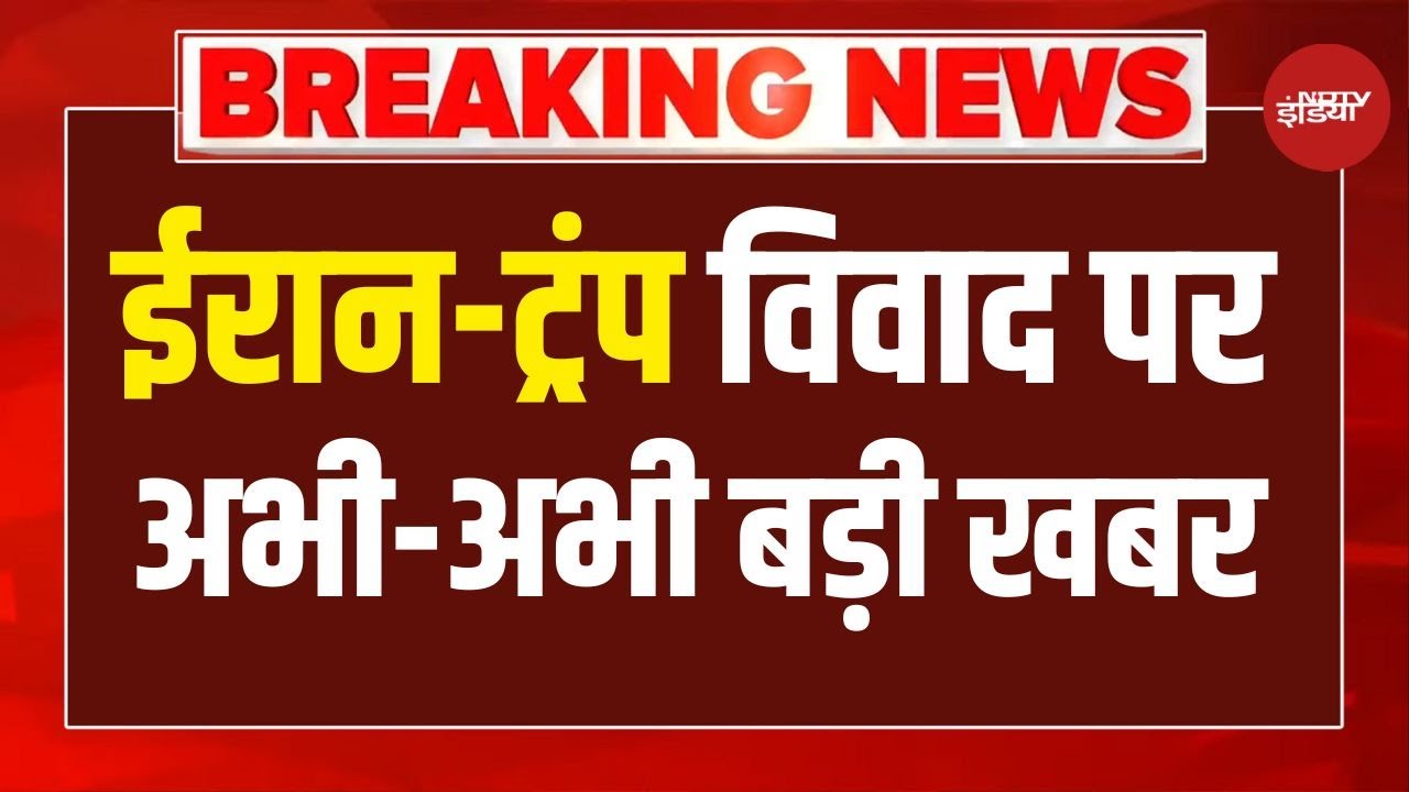 Trump Vs Iran LIVE: ईरान-ट्रंप विवाद पर अभी-अभी बड़ी खबरLIVE!  Khamenei | America | War | Pak