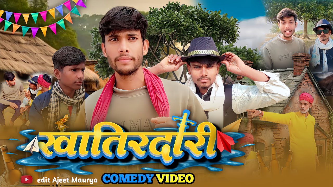 खातिरदारी comedy || Khatirdari comedy|| Ajeetkingcomedy video #comedy #comedy2026  #viral 