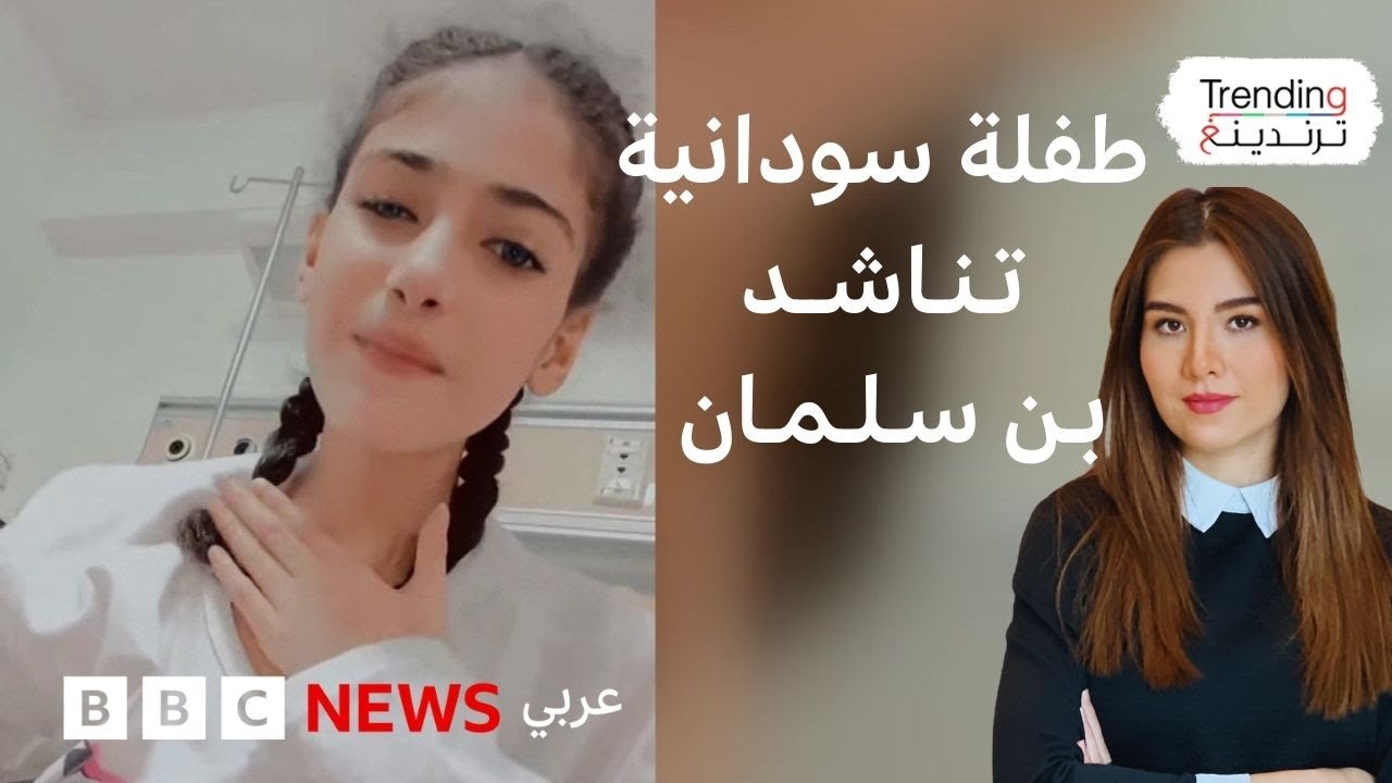 الطفلة السودانية العنود تناشد بن سلمان بعد مقتل عائلتها في حادث سيارة بالسعودية