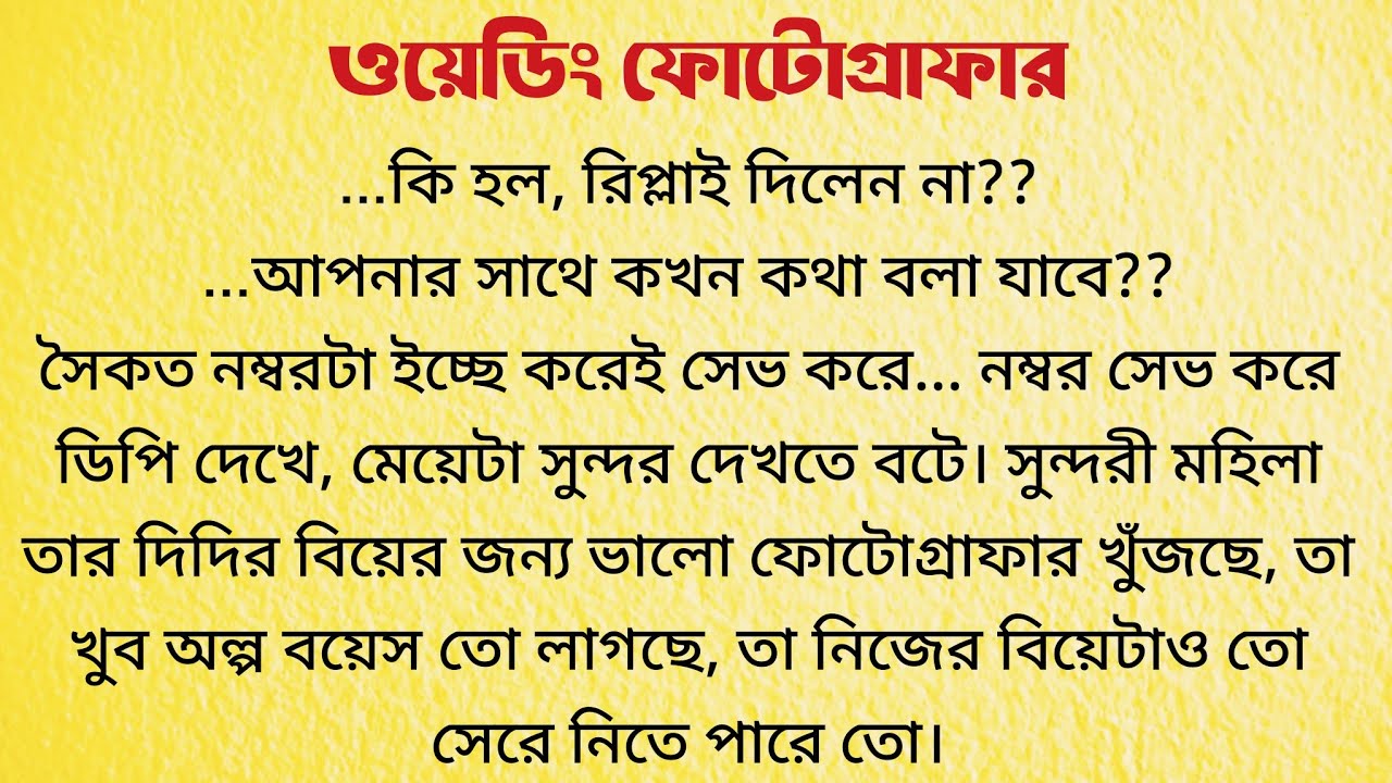ওয়েডিং ফোটোগ্রাফার / Bangla Choto Golpo / Bengali Short Story / Audio Story Bangla