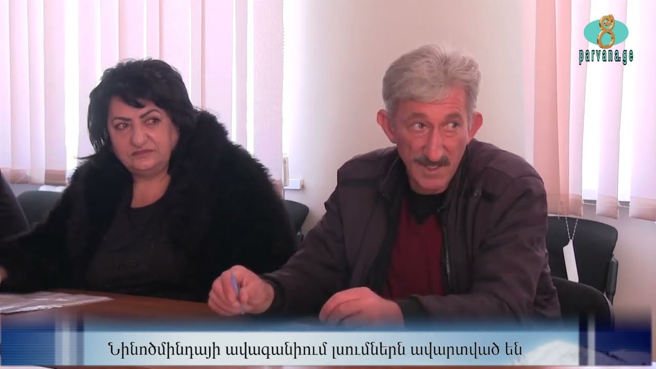 Прошли слушания в сакребуло Ниноцминды.   Նինոծմինդայի ավագանիում լսումներն ավարտված են.