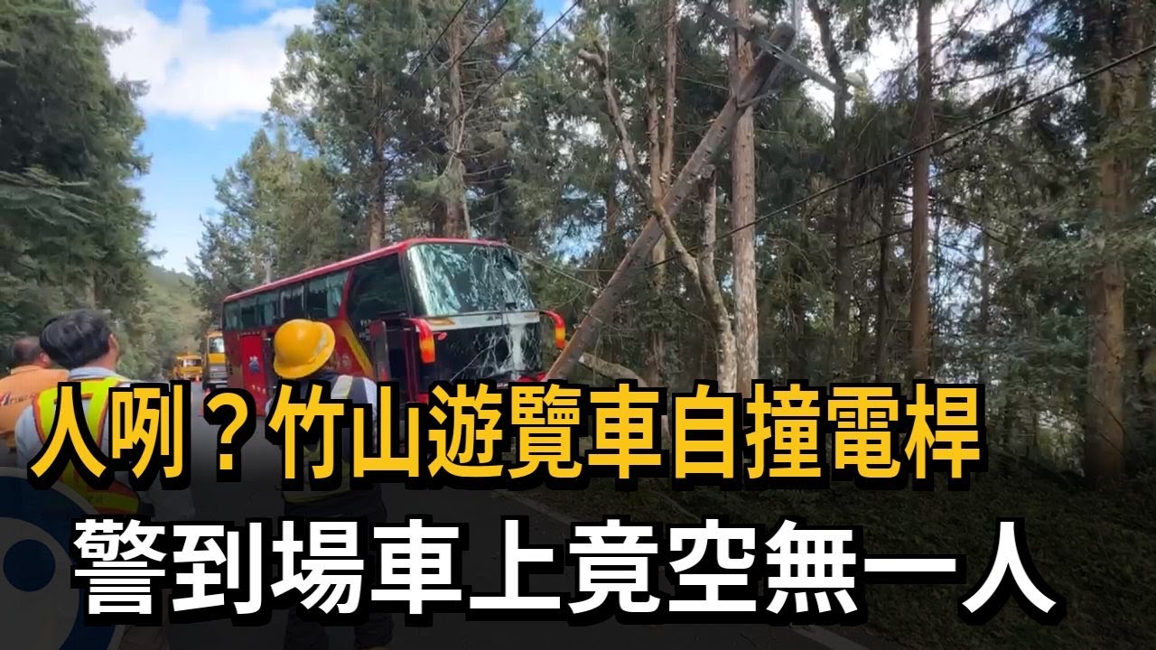 人咧？竹山遊覽車自撞電桿 警到場車上竟空無一人－民視新聞