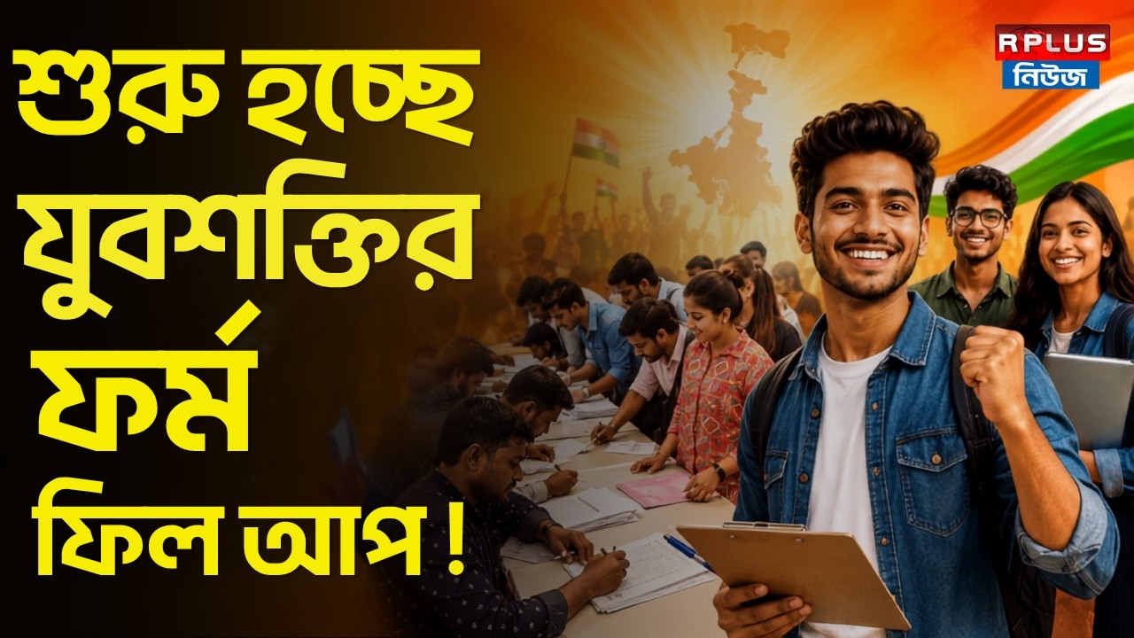 Yuva Shakti Update : শুরু হচ্ছে যুবশক্তির ফর্ম ফিল আপ ! | Yuba Shakti Portal | Youth Scheme