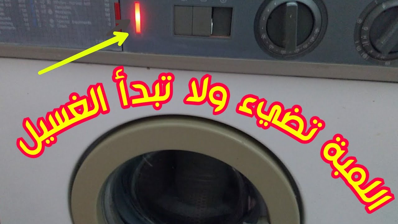 اصلاح الغسالة الاتوماتيك ايديال زانوسى لا تعمل ولا تسحب المياة واللمبة منورة