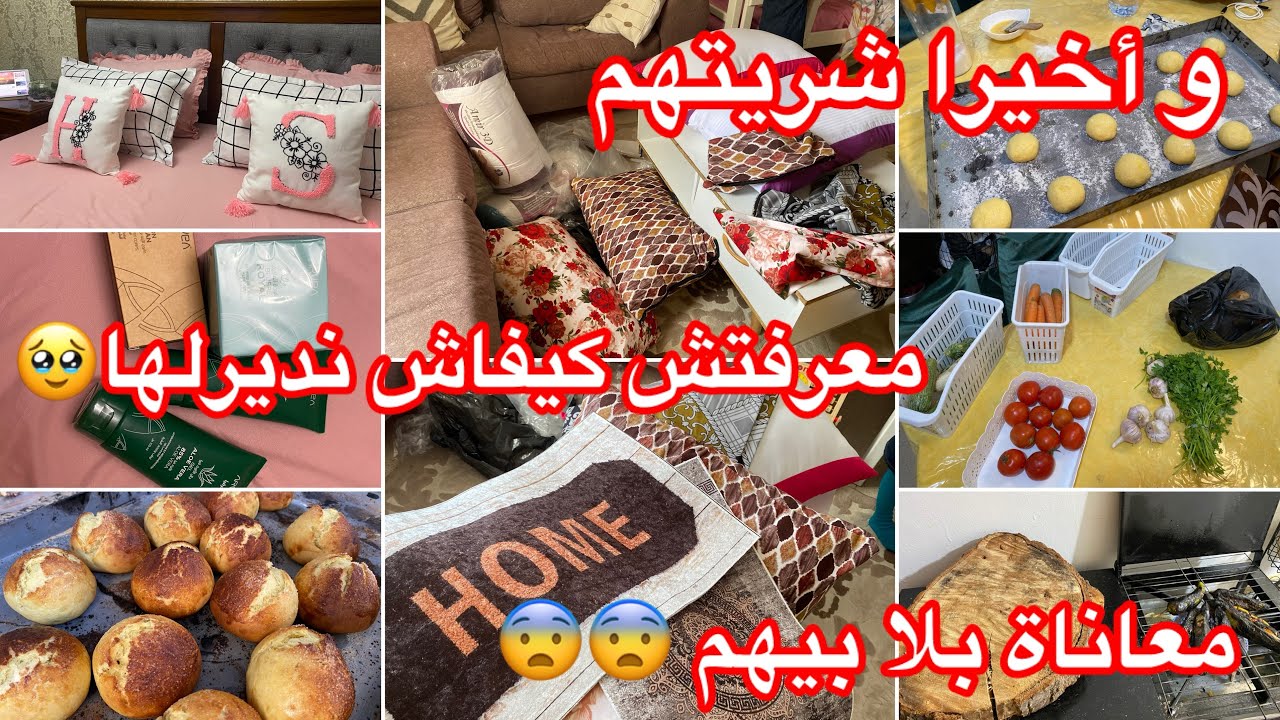 وأخيرا شريتهم⬆️تهنيت مالقدم روتين نهاركامل✅الراجل يحب يبدل المرا🤣بريوش مخمرليش☹️أرواحو تشوفو ⬆️