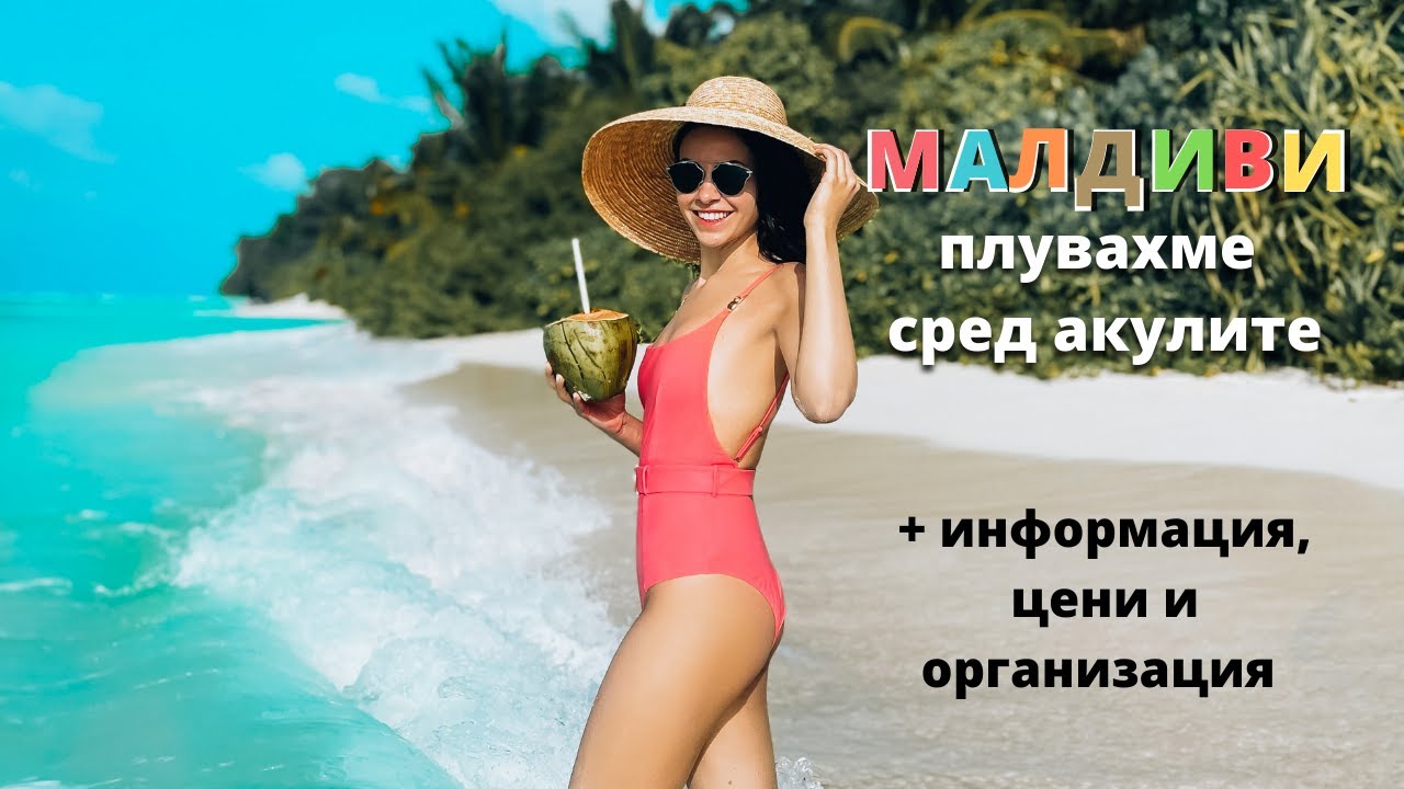 МАЛДИВИ ☀︎ плувахме сред акулите