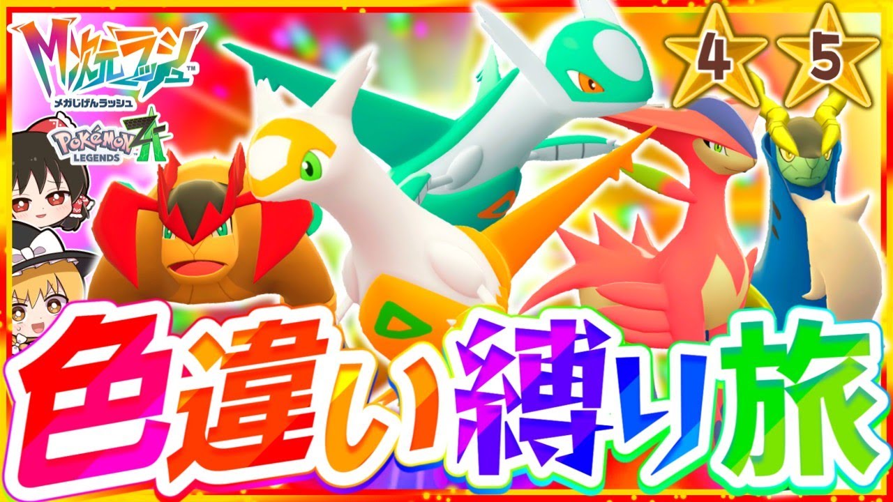 【M次元ラッシュ】ポケモンZAを色違い縛りでストーリー攻略する旅第3話『Pokémon LEGENDS Z-A』【レジェンズゼットエー】【ゆっくり実況】