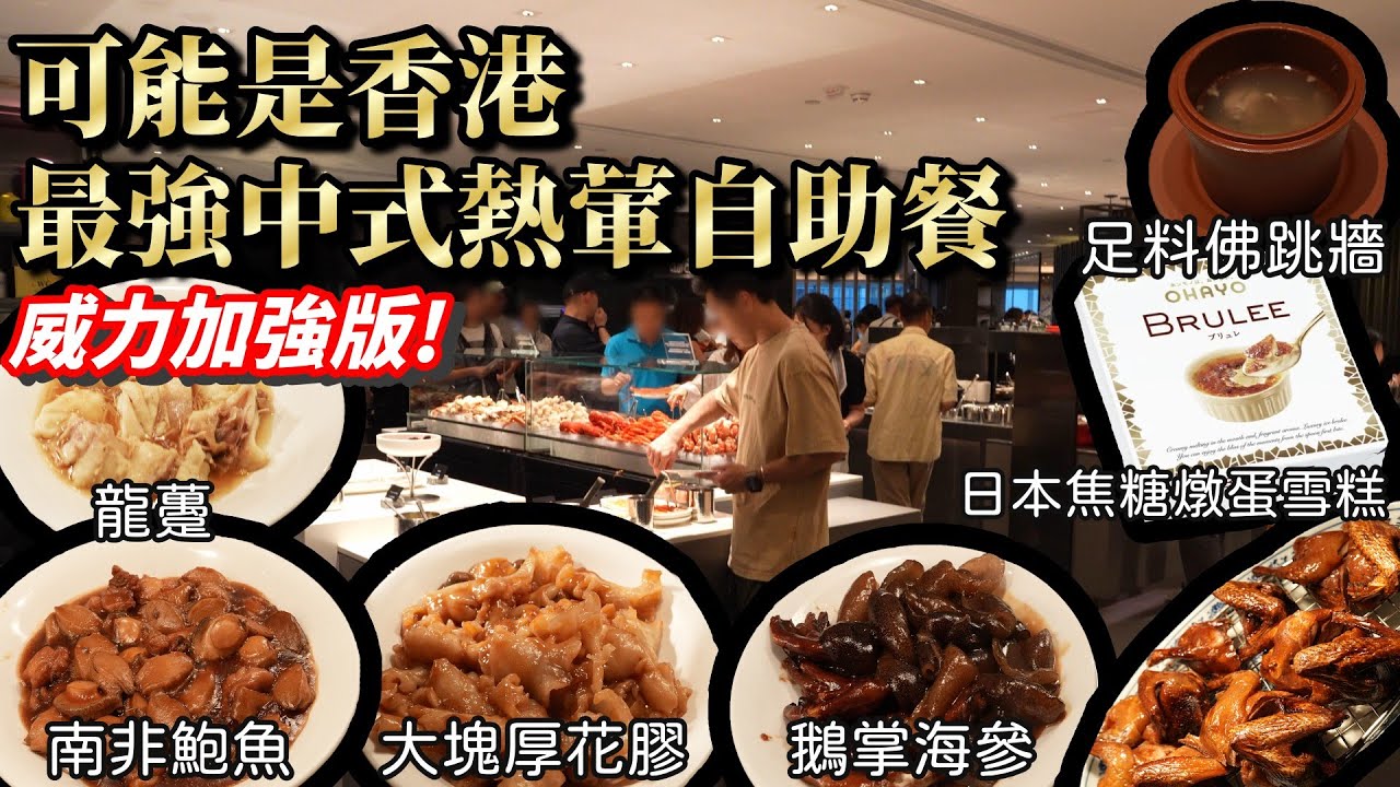 香港自助餐丨全新升級人氣自助餐丨花膠、龍躉、龍蝦、鮑魚強勢列陣丨香港JW萬豪自助餐丨JWCafe丨香港美食