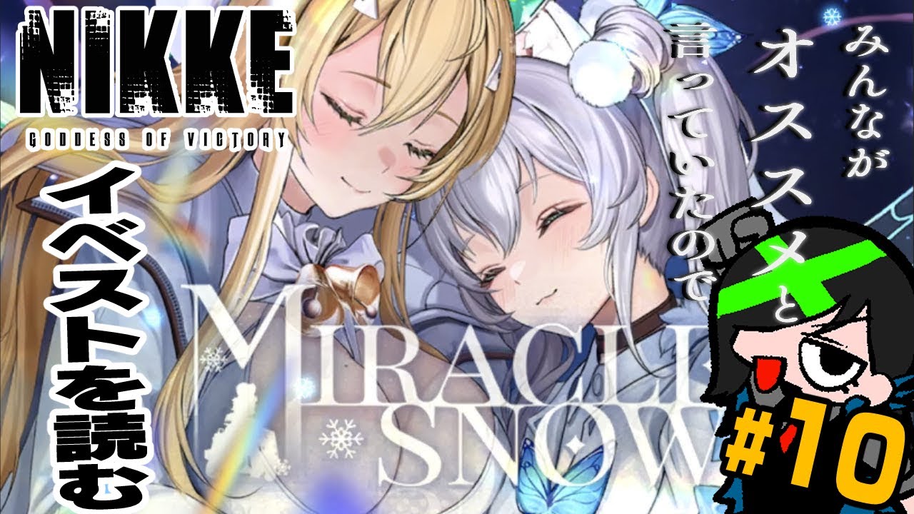【#nikke 】イベスト鑑賞会！オススメ頂いたミラクルスノーを読む　#10【#初心者 】