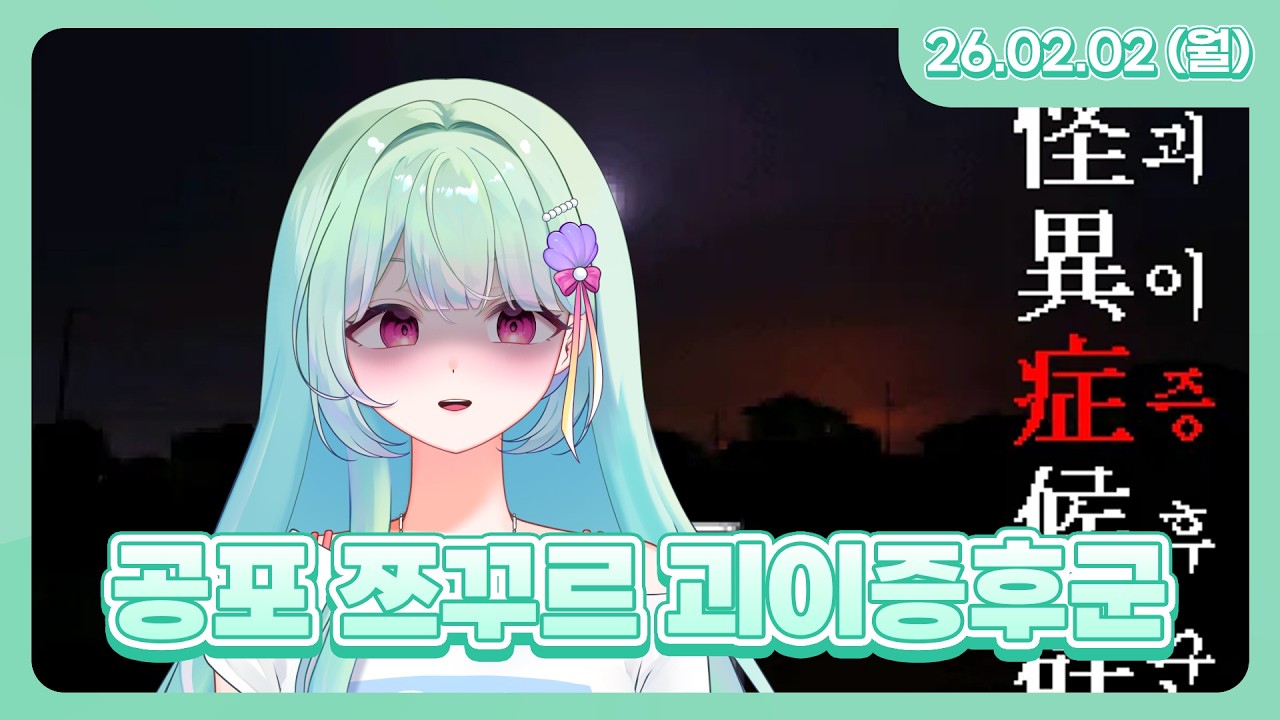 공포 쯔꾸르 게임 괴이증후군 l 26.2.2 다시보기