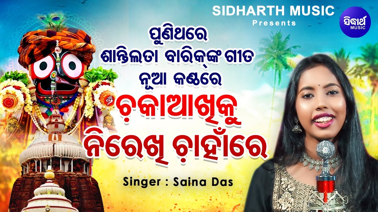 Chaka Akhiku Nirekhi Chanha Re - ଶାନ୍ତିଲତା ବାରିକ୍ ଙ୍କ ଗୀତ ପୁଣି ନୂଆ କଣ୍ଠରେ | Saina Das | MBNAH - 2