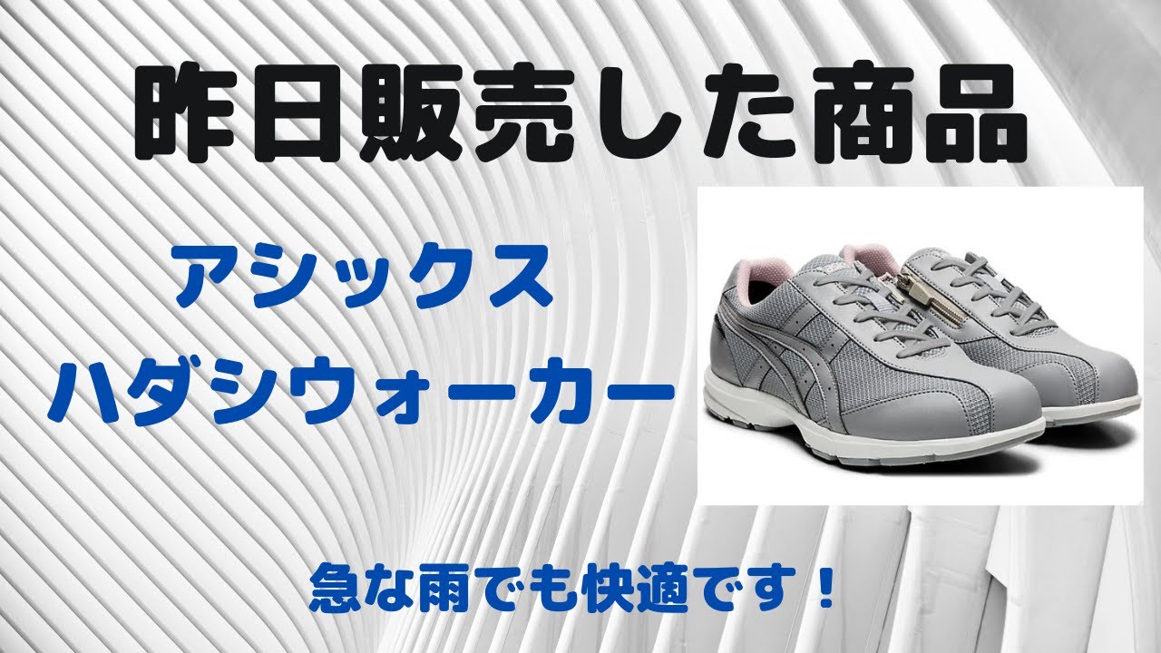 仙台　アシックス　ハダシウォーカー　ゴアテックス　防水