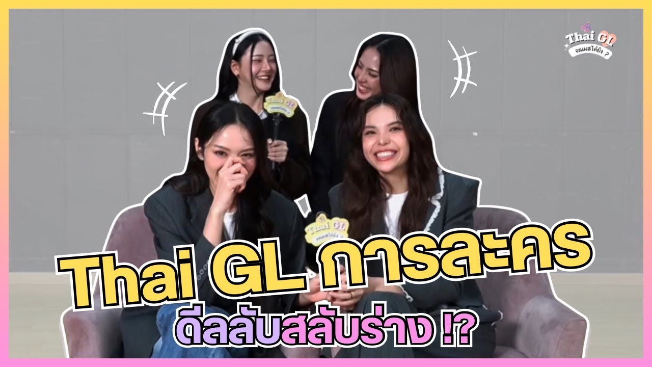 ถ้าคุณไอย์กับคุณเมต้องสลับร่างกัน แล้วเล่นฉากบอกรัก ! 😳💖 | Thai GL x Harmony Secret ✨ 