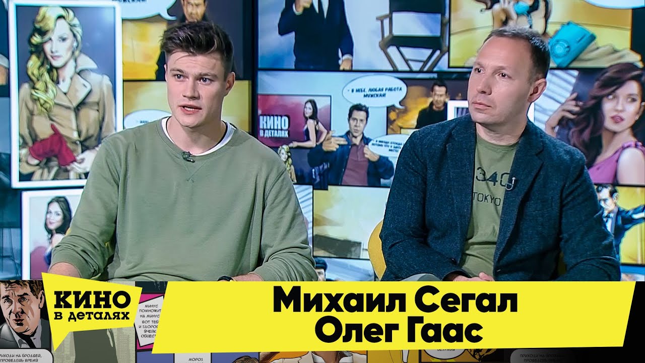 Михаил Сегал и Олег Гаас | Кино в деталях 29.09.2020