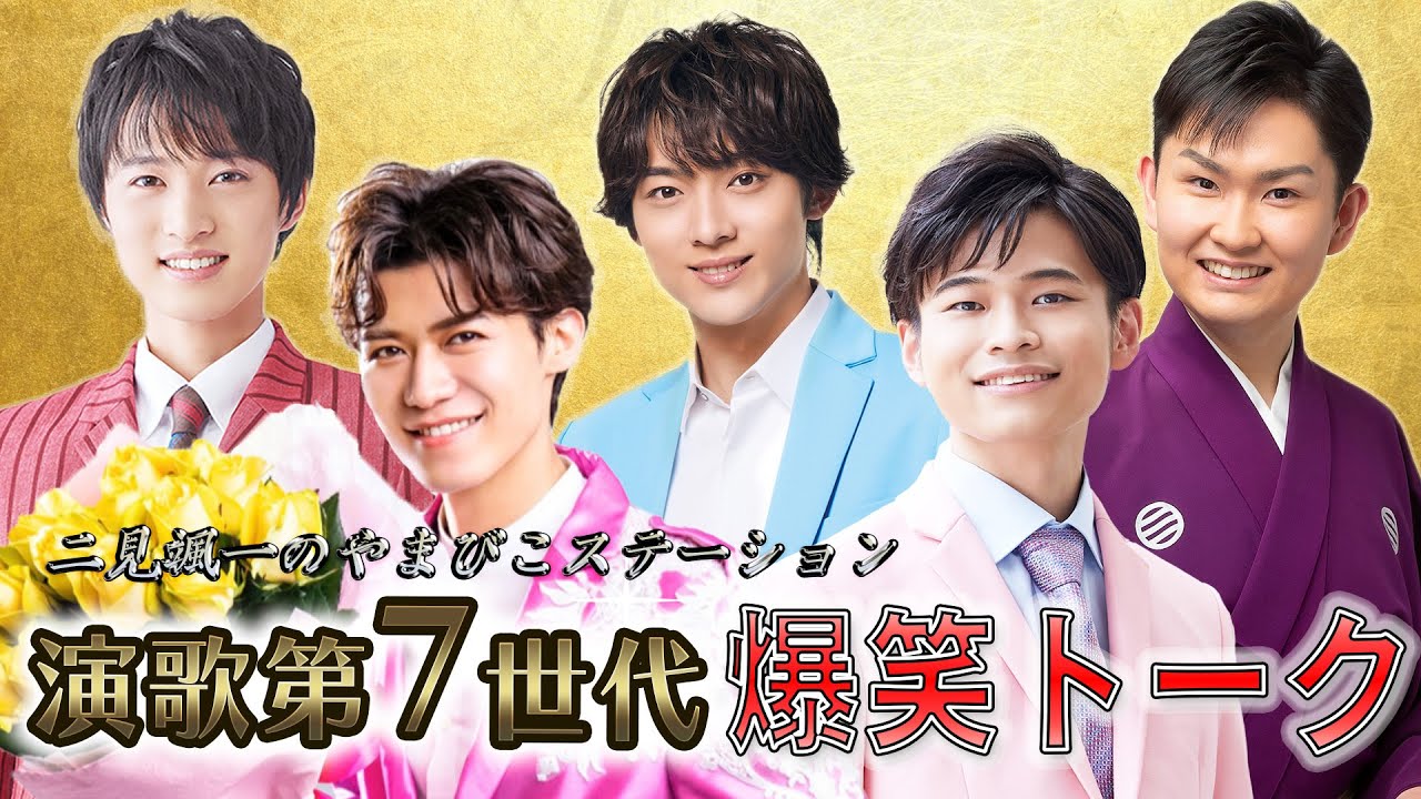 【演歌第７世代】二見颯一のラジオで爆笑トーク！！