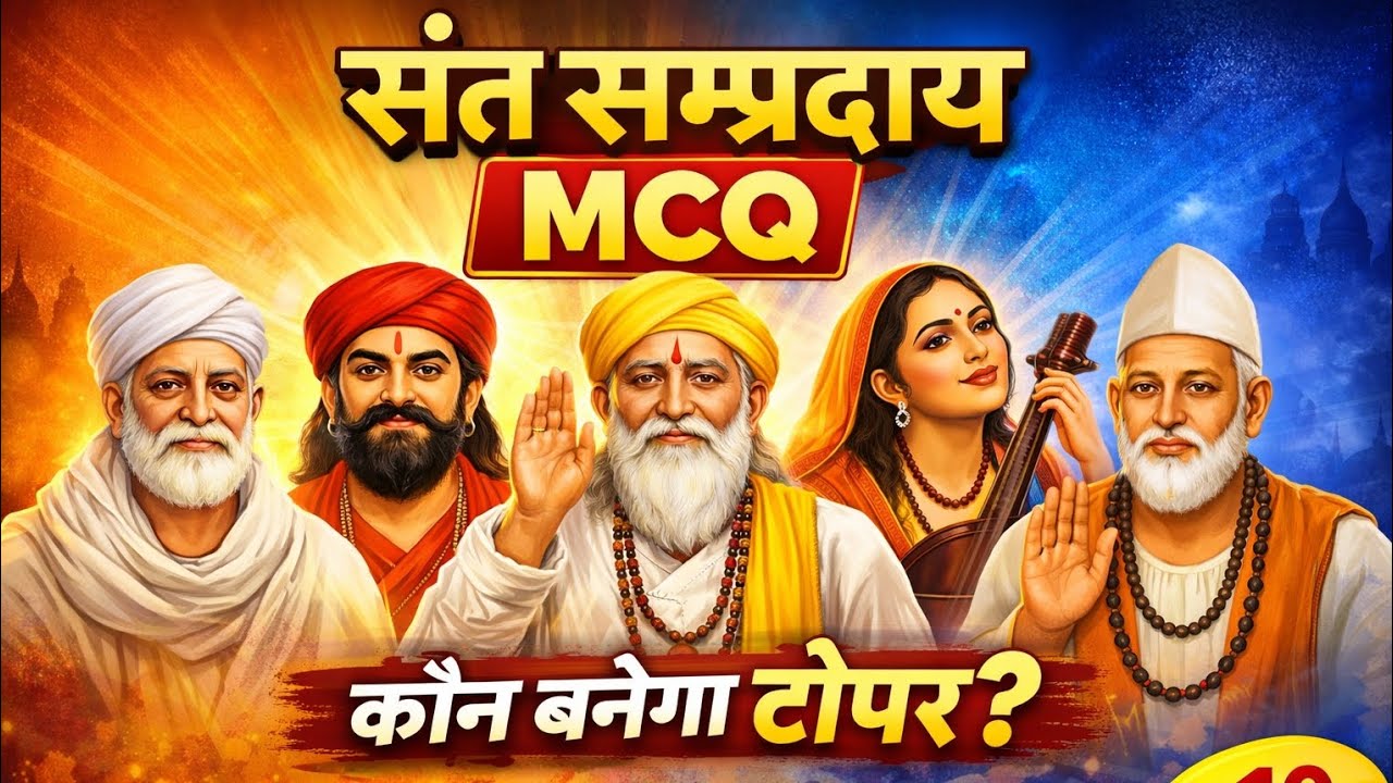 राजस्थान के संत सम्प्रदाय MCQ | दादू, रामदेव, जाम्भोजी | REET 2026 तैयारी