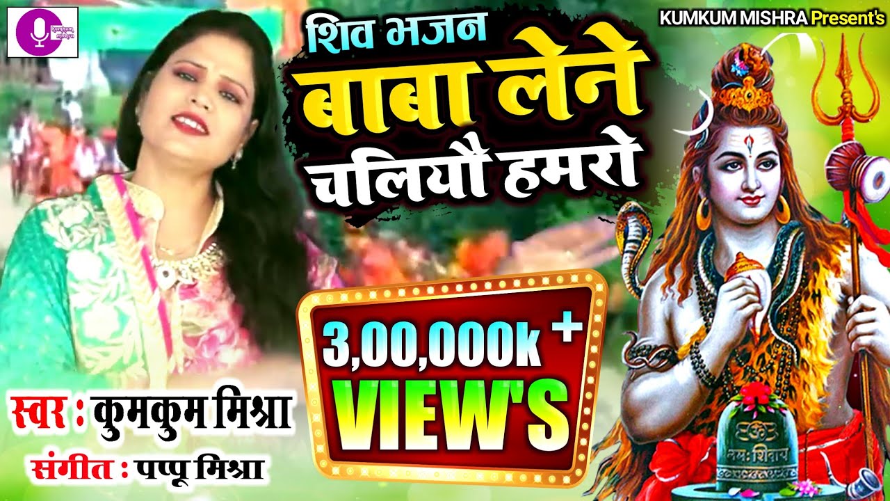 Shiv Nachari: Baba Lene Chaliyo Hamro Apan Nagri By Kumkum Mishra Super Hit Maithili Shiv Bhajan