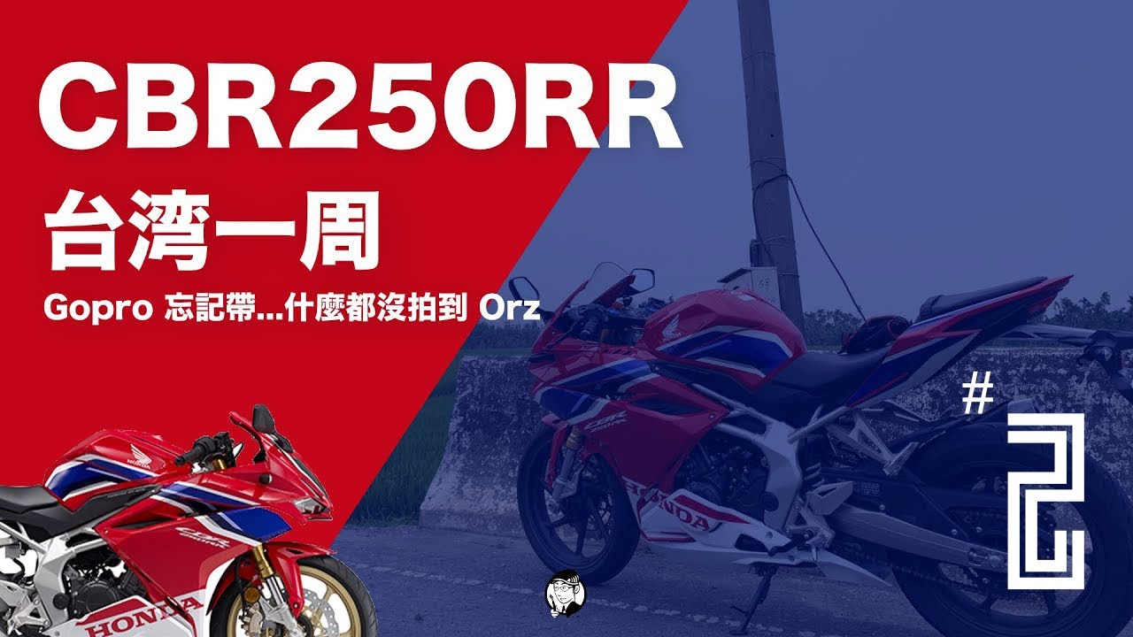 騎著剛買不到一個月的 CBR250RR 去環島.. 結果左手就殘廢了 ｜#激路機露｜#mrwuli.com_