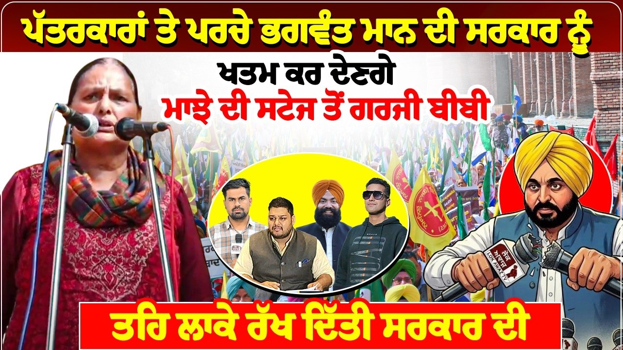 ਪੱਤਰਕਾਰਾਂ ਤੇ ਪਰਚੇ ਭਗਵੰਤ ਮਾਨ ਦੀ ਸਰਕਾਰ ਨੂੰ ਖਤਮ ਕਰ ਦੇਣਗੇ, ਮਾਝੇ ਦੀ ਸਟੇਜ ਤੋਂ ਗਰਜੀ ਬੀਬੀ
