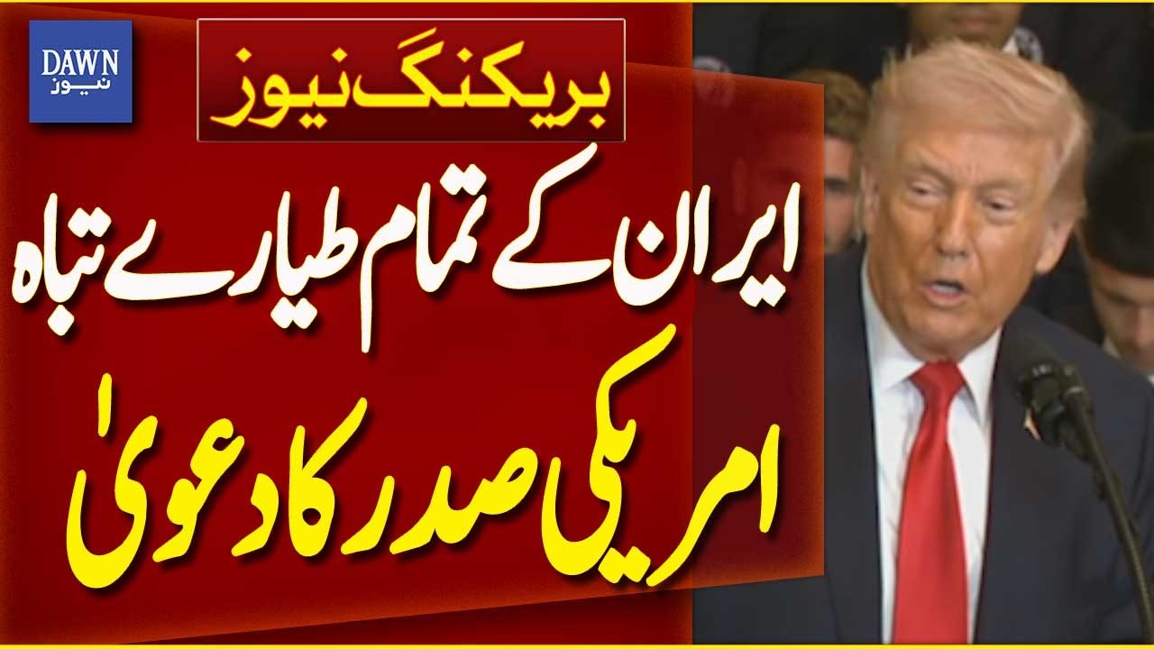 US President Claims Iran’s Entire Air Fleet Destroyed | Breaking News | Dawn News