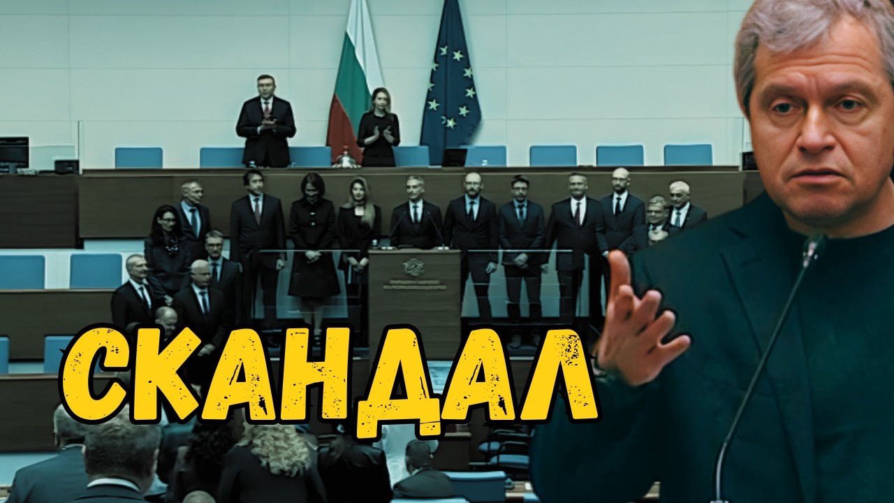 СКАНДАЛЕН СТАРТ! Тошко Йорданов закова „Кабинет ПЕТРОХАН“ от трибуната