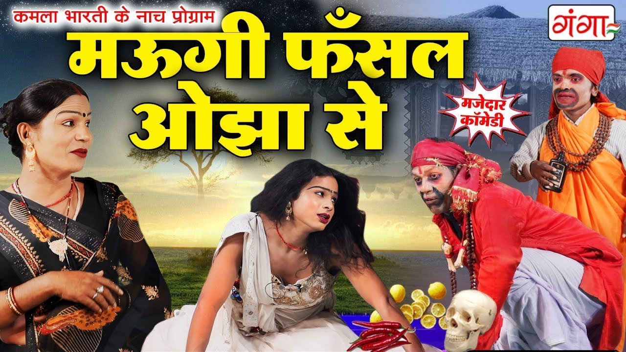 कमला भारती के नाच प्रोग्राम - मउगी फँसल ओझा से - Kamla Bharti Ke Nach || New Bhojpuri Program 2025