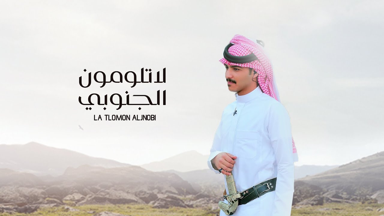زايد بن سابر - لعب شهري - لا تلومون الجنوبي (حصرياً) | 2022