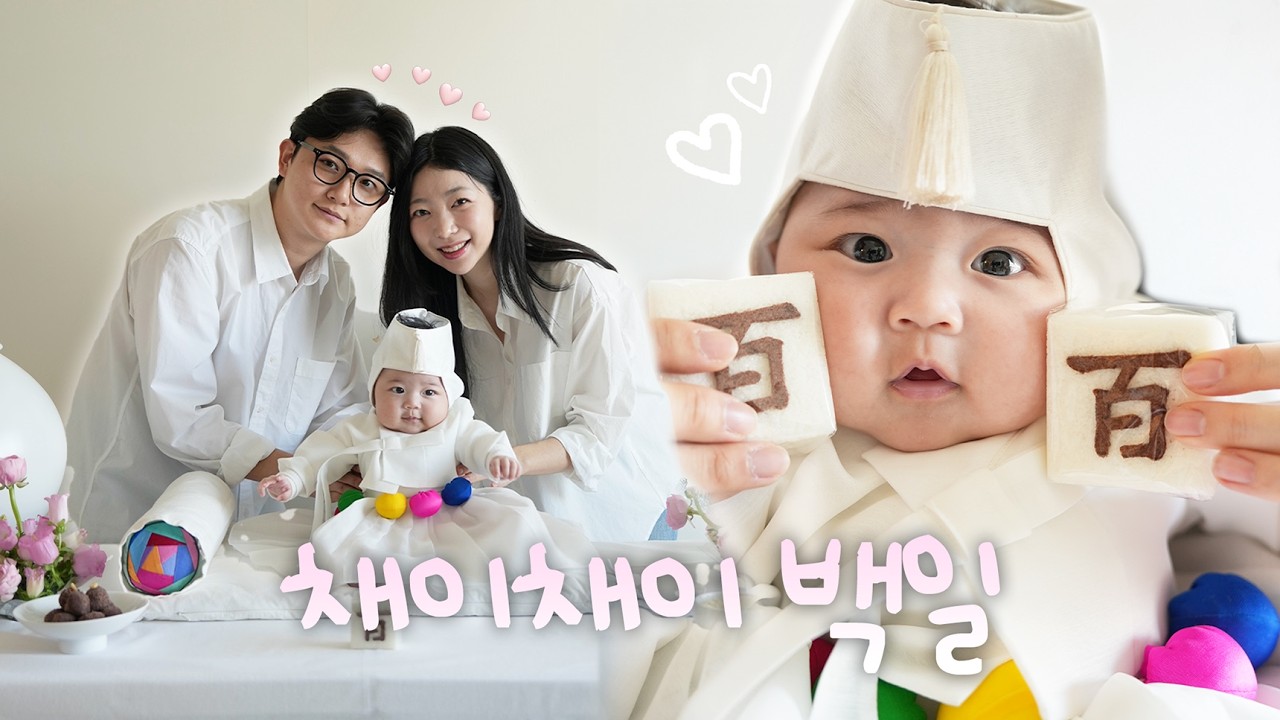 채이채이 벌써 백일이에요 ! ! ! !!!