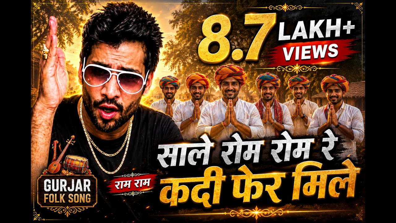 sale rom rom re kadi fair mile | साले रोम रोम रे | gurjar folk song