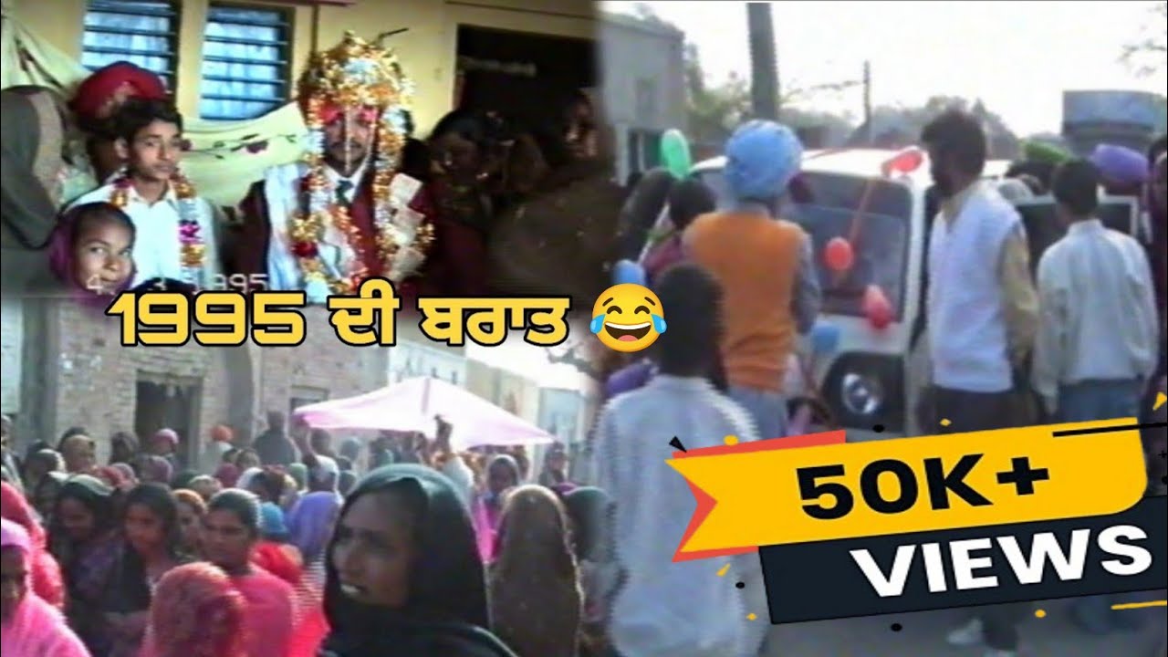 1995 ਦੀ ਬਰਾਤ | ਪੁਰਾਣੇ ਸਮਿਆ ਦੇ ਵਿਆਹ | Punjabi Old Merriage | #punjabi #punjabculture #viral #trending