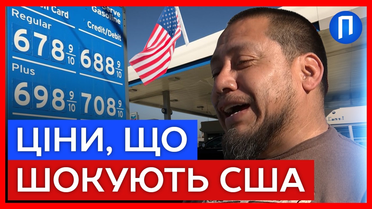 Американські ВОДІЇ ледь не прокльони сиплять на ТРАМПА! ЦІНИ на ЗАПРАВКАХ рекордні