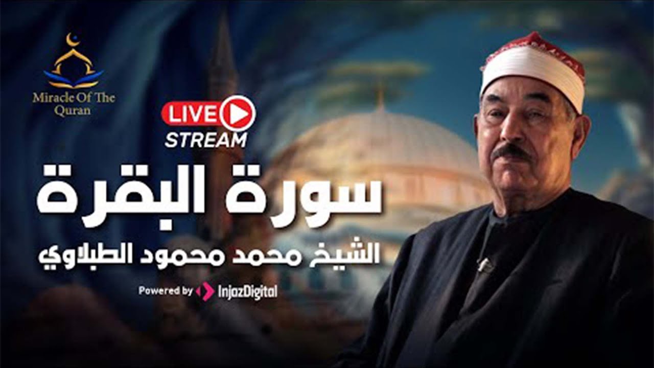 سورة البقرة كاملة لحفظ وتحصين المنزل وطرد الشياطين الشيخ محمد محمود الطبلاوي   Surah Al Baqarah Full