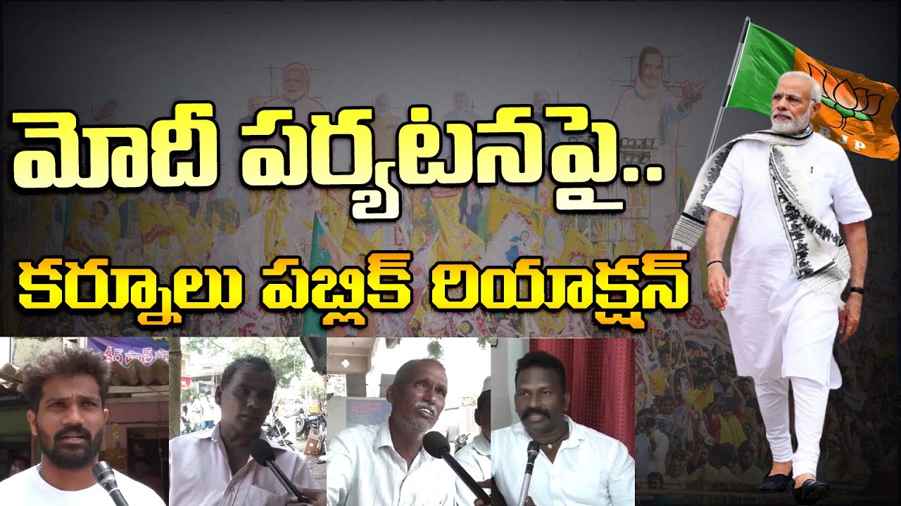 Public Reaction On PM Modi Kurnool Tour : Janam Kosam