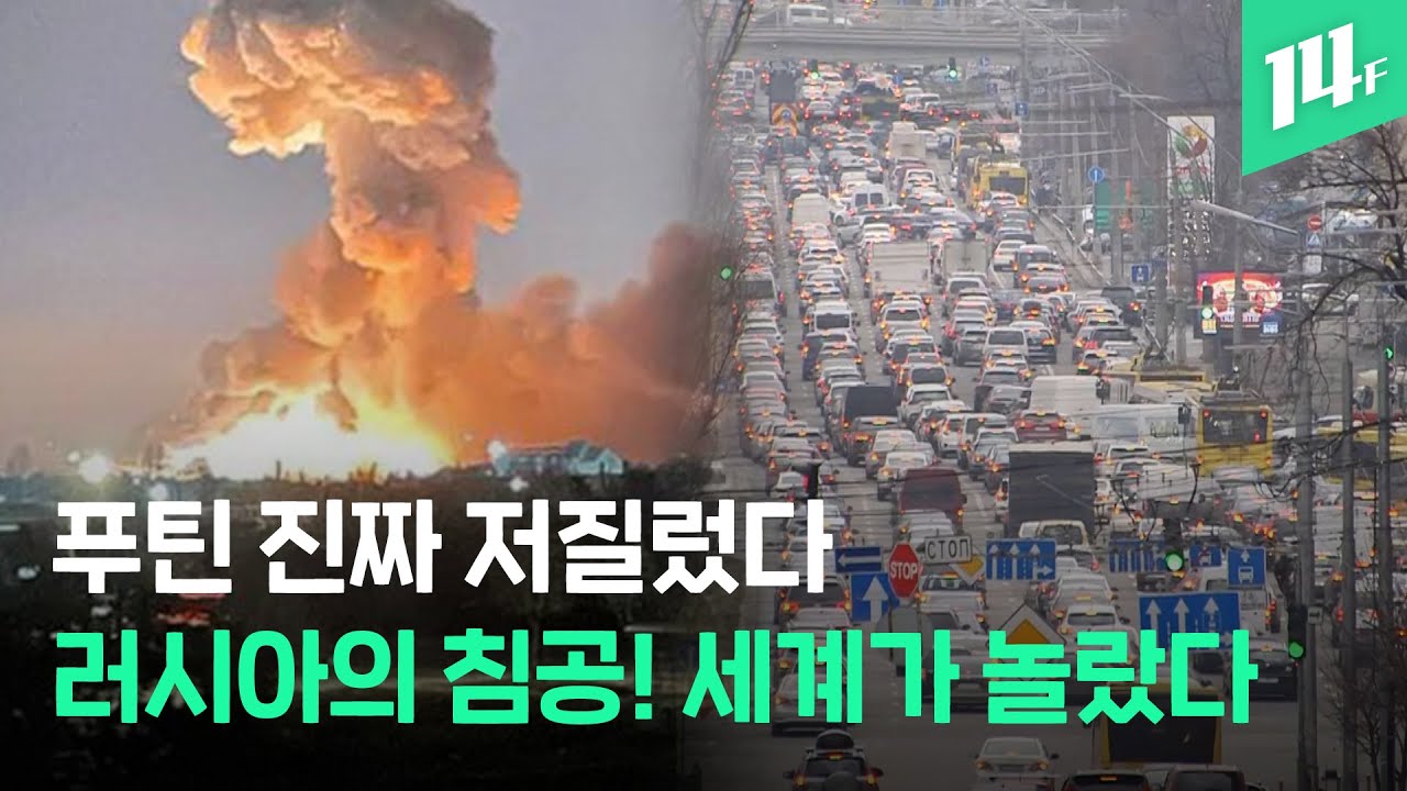 우크라이나, 러시아 미사일 공습... 온 나라가 패닉, ATM도 주유소도 피난 행렬 / 14F
