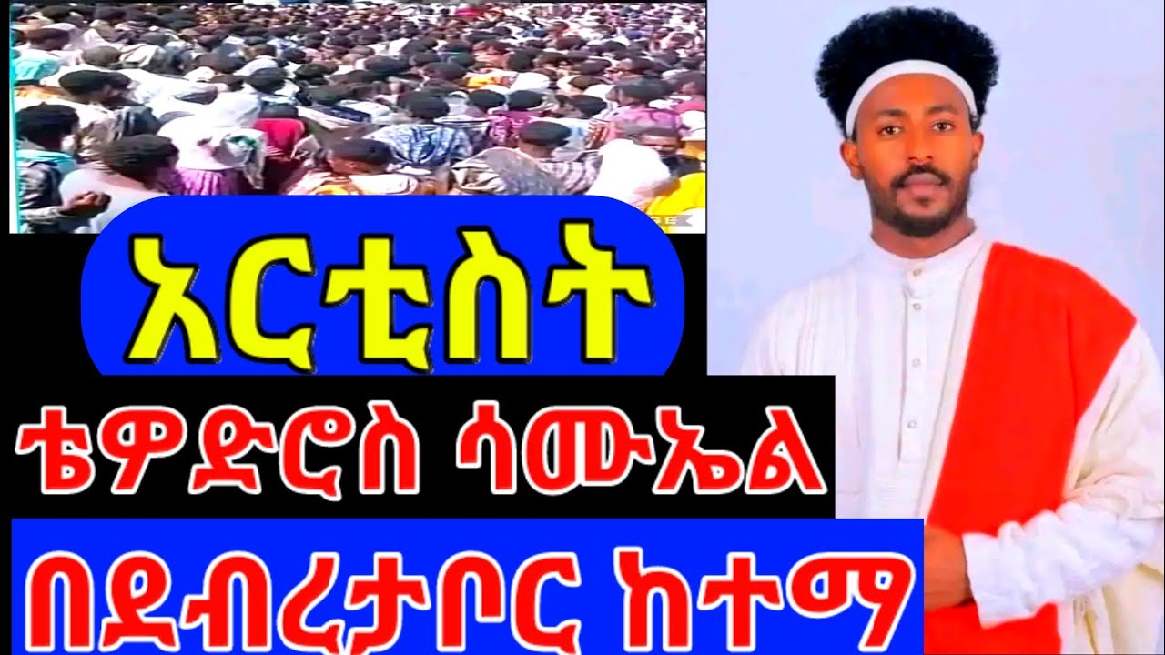 አርቲስት ቴዎድሮስ ሳሙኤል በደብረ ታቦር ከተማ ተገኝቶ ህዝቡን አስጨፈረው